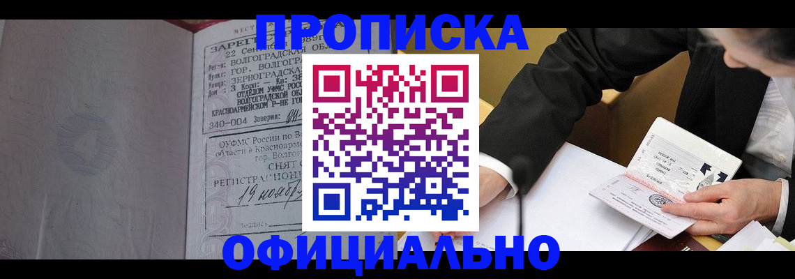 прописка для работы в Дзержинском